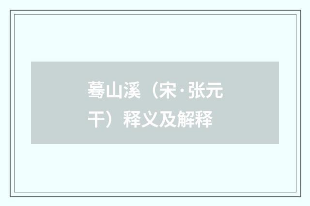 蓦山溪（宋·张元干）释义及解释