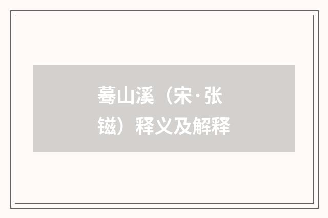 蓦山溪（宋·张镃）释义及解释
