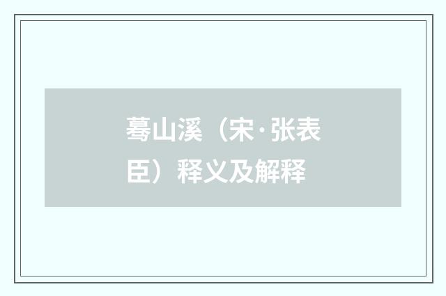 蓦山溪（宋·张表臣）释义及解释