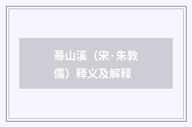 蓦山溪（宋·朱敦儒）释义及解释