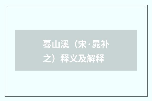 蓦山溪（宋·晁补之）释义及解释
