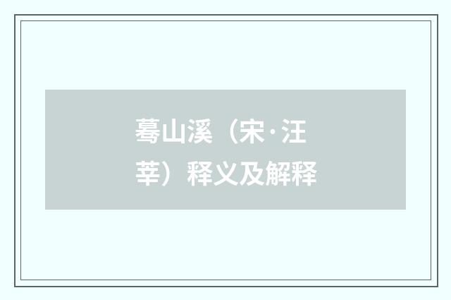 蓦山溪（宋·汪莘）释义及解释