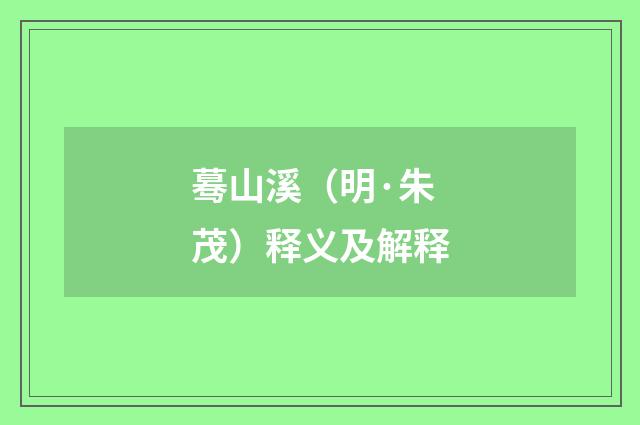 蓦山溪（明·朱茂）释义及解释