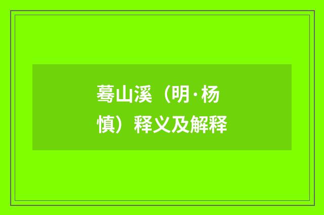 蓦山溪（明·杨慎）释义及解释