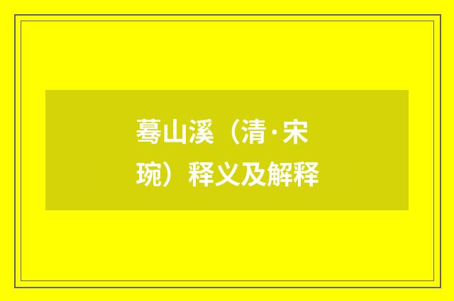 蓦山溪（清·宋琬）释义及解释