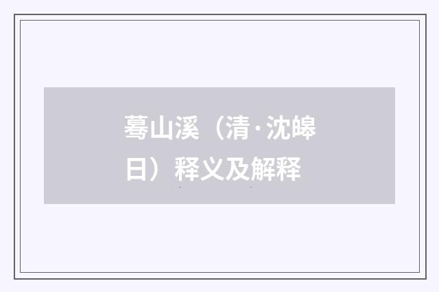 蓦山溪（清·沈皞日）释义及解释