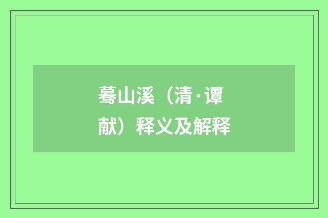 蓦山溪（清·谭献）释义及解释