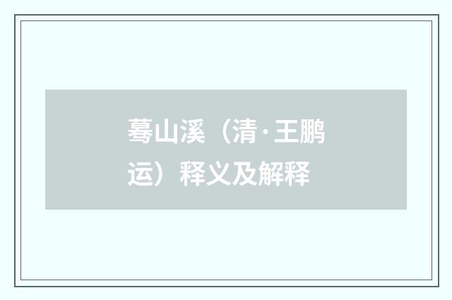 蓦山溪（清·王鹏运）释义及解释