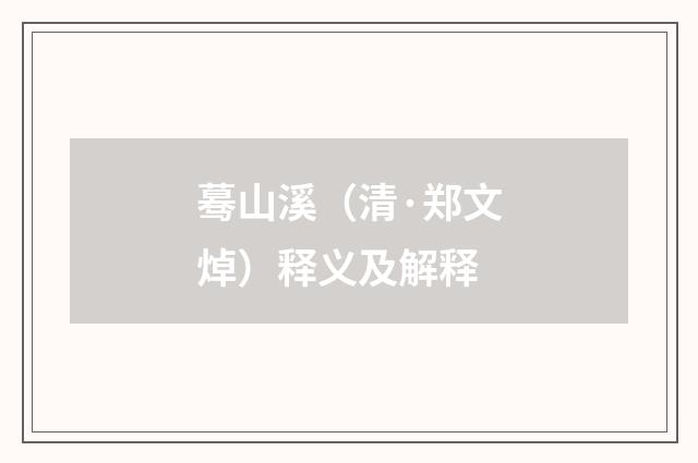 蓦山溪（清·郑文焯）释义及解释