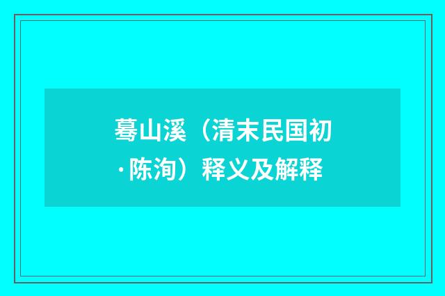 蓦山溪（清末民国初·陈洵）释义及解释