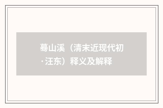 蓦山溪（清末近现代初·汪东）释义及解释