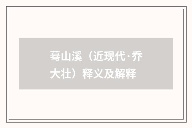 蓦山溪（近现代·乔大壮）释义及解释