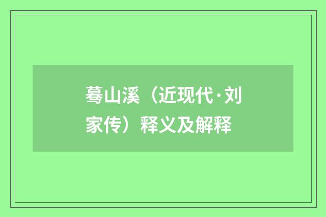 蓦山溪（近现代·刘家传）释义及解释