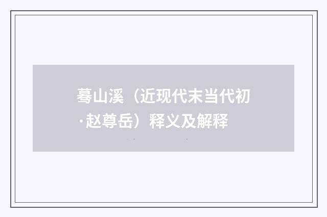 蓦山溪（近现代末当代初·赵尊岳）释义及解释
