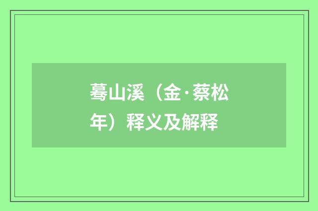 蓦山溪（金·蔡松年）释义及解释