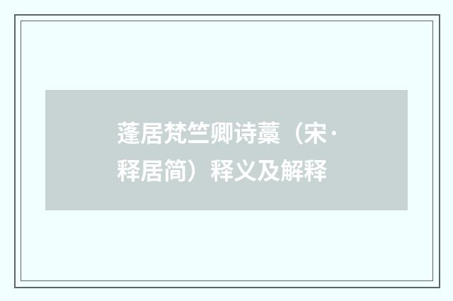 蓬居梵竺卿诗藁（宋·释居简）释义及解释