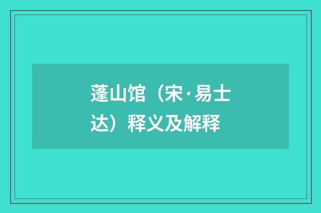 蓬山馆（宋·易士达）释义及解释