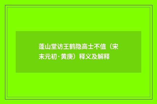 蓬山堂访王鹤隐高士不值（宋末元初·黄庚）释义及解释
