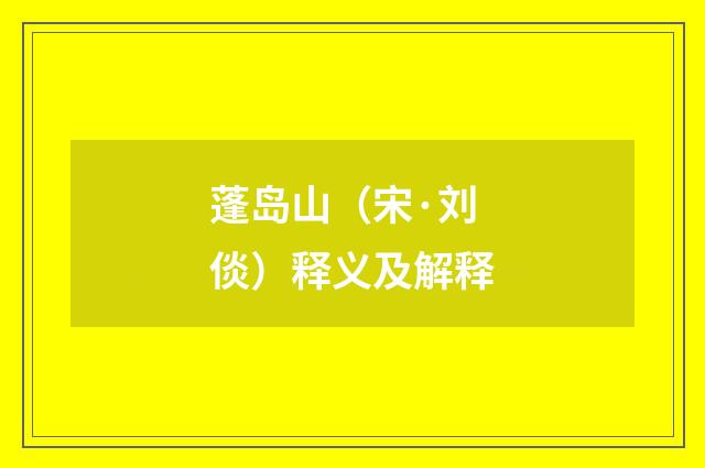 蓬岛山（宋·刘倓）释义及解释