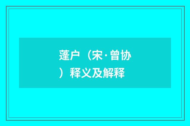 蓬户（宋·曾协）释义及解释