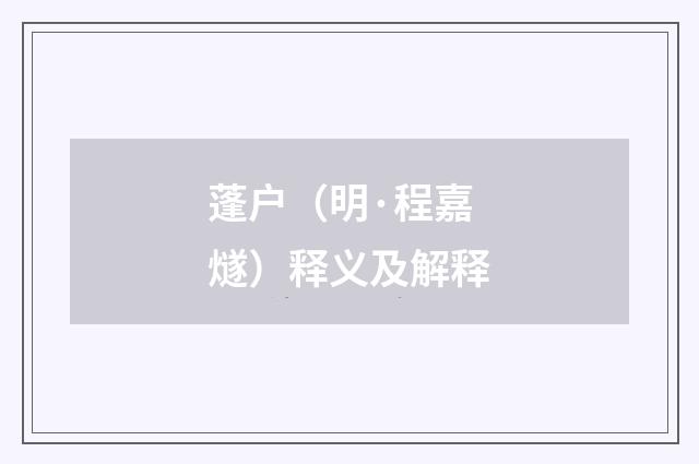 蓬户（明·程嘉燧）释义及解释