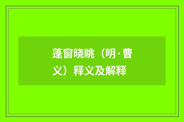 蓬窗晓眺（明·曹义）释义及解释