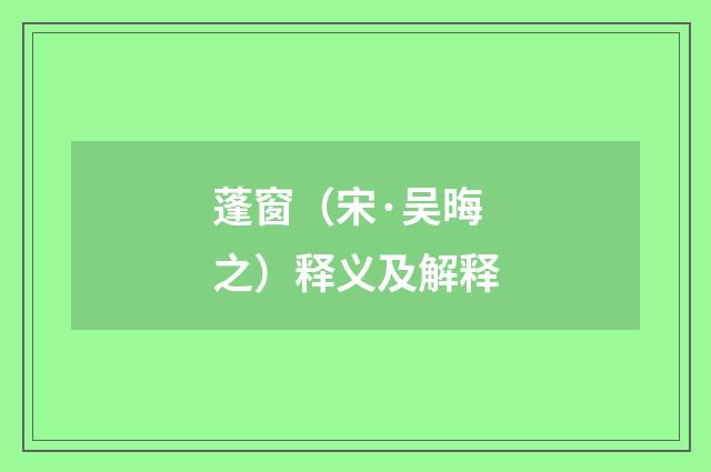 蓬窗（宋·吴晦之）释义及解释