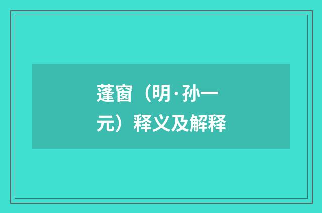蓬窗（明·孙一元）释义及解释