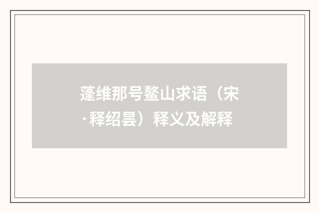 蓬维那号鳌山求语（宋·释绍昙）释义及解释