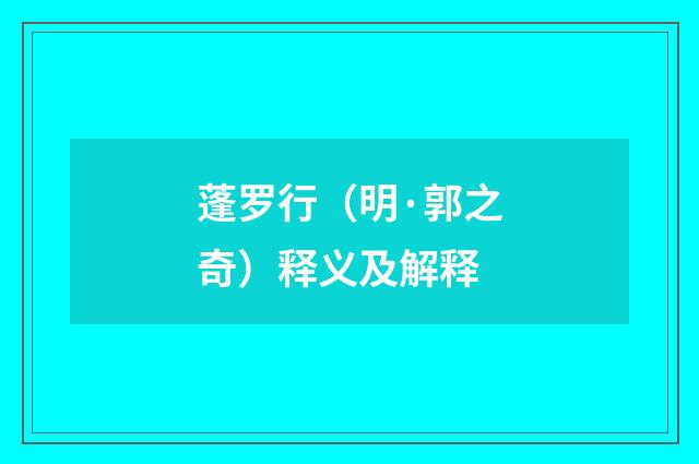 蓬罗行（明·郭之奇）释义及解释