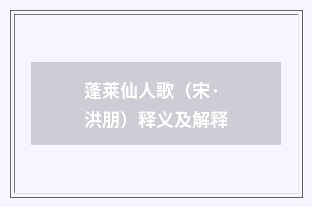 蓬莱仙人歌（宋·洪朋）释义及解释