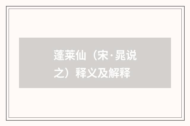 蓬莱仙（宋·晁说之）释义及解释