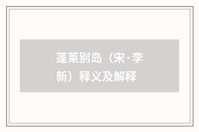 蓬莱别岛（宋·李新）释义及解释