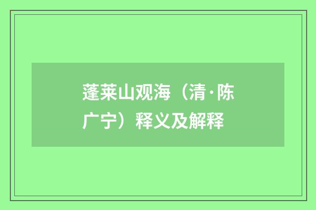 蓬莱山观海（清·陈广宁）释义及解释