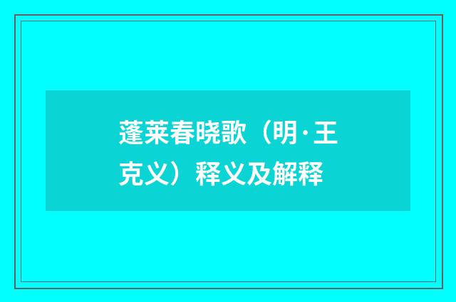 蓬莱春晓歌（明·王克义）释义及解释