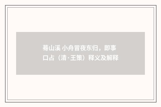 蓦山溪 小舟冒夜东归，即事口占（清·王策）释义及解释