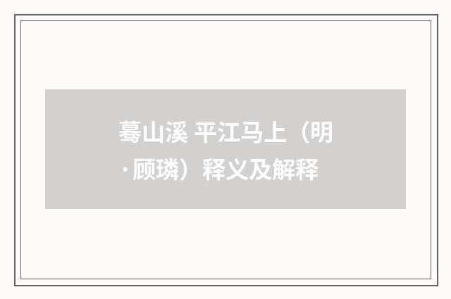 蓦山溪 平江马上（明·顾璘）释义及解释