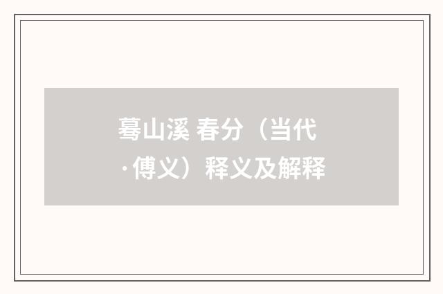 蓦山溪 春分（当代·傅义）释义及解释