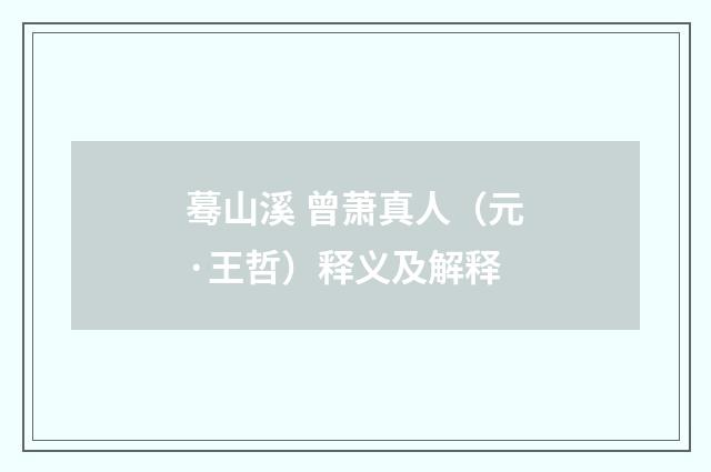 蓦山溪 曾萧真人（元·王哲）释义及解释