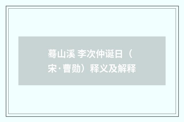 蓦山溪 李次仲诞日（宋·曹勋）释义及解释