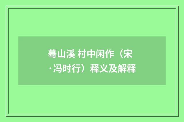 蓦山溪 村中闲作（宋·冯时行）释义及解释