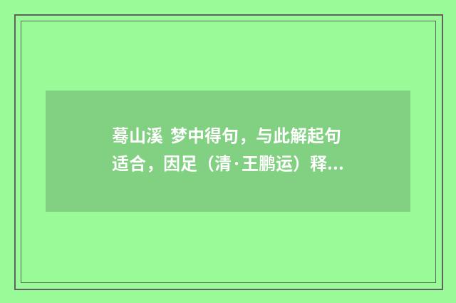 蓦山溪 梦中得句，与此解起句适合，因足（清·王鹏运）释义及解释