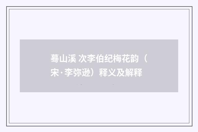 蓦山溪 次李伯纪梅花韵（宋·李弥逊）释义及解释