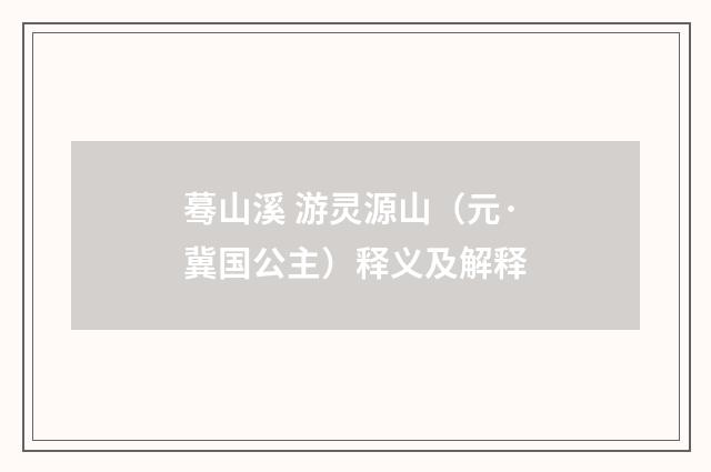 蓦山溪 游灵源山（元·冀国公主）释义及解释