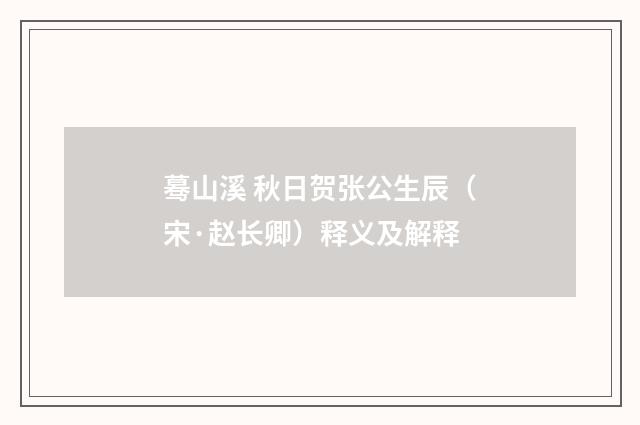 蓦山溪 秋日贺张公生辰（宋·赵长卿）释义及解释