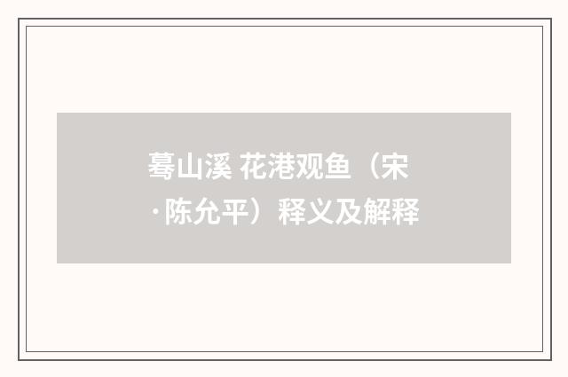 蓦山溪 花港观鱼（宋·陈允平）释义及解释