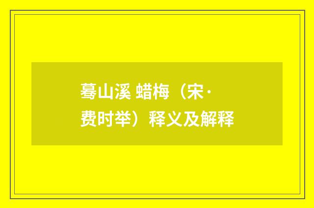 蓦山溪 蜡梅（宋·费时举）释义及解释