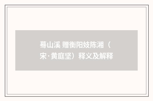 蓦山溪 赠衡阳妓陈湘（宋·黄庭坚）释义及解释