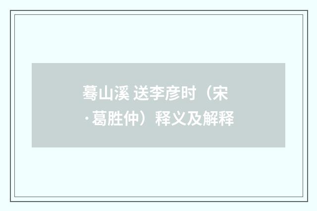 蓦山溪 送李彦时（宋·葛胜仲）释义及解释