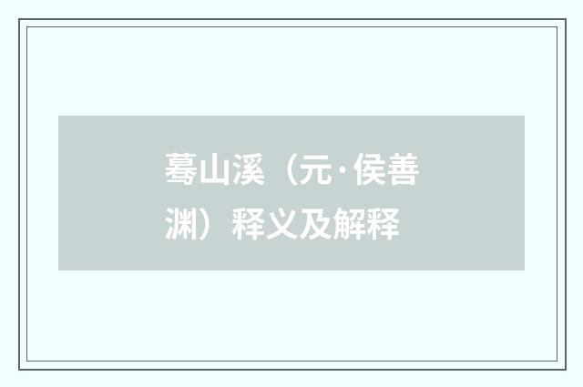 蓦山溪（元·侯善渊）释义及解释